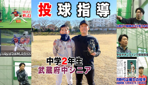 【投球指導】東京都の名門武蔵府中シニアの2年生投手を指導！勝てる投手へ！