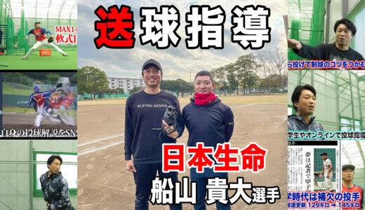 【送球指導】社会人野球名門日本生命野球部舩山貴大主将！