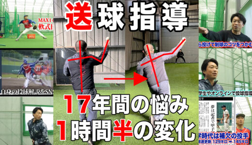 【送球指導】17年間の悩みを解決⁈30代草野球外野手｜福島県から千葉へ