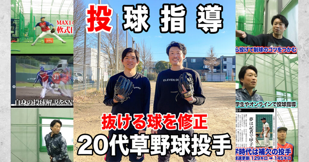 投球指導】抜ける球が多い投手の悩みをボールの握り方で解決＋20代草