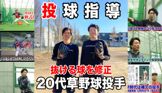 【投球指導】抜ける球が多い投手の悩みをボールの握り方で解決＋20代草野球