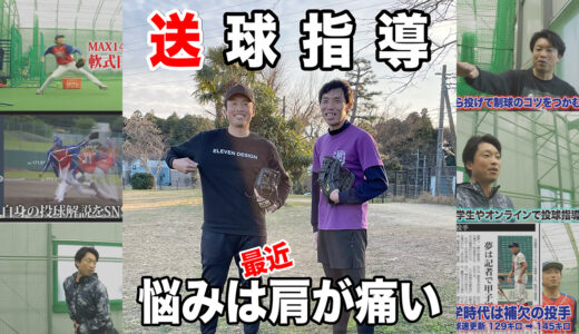【投手指導】投球フォームの意識を変えて肩痛改善！千葉県流山市