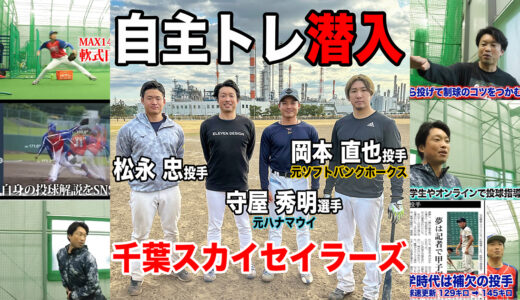 【自主トレ潜入】元福岡ソフトバンクホークス岡本直也投手の自主トレ参加！