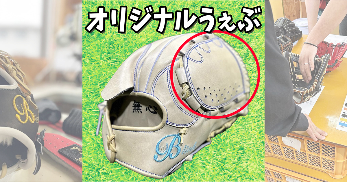 B-link オーダーグローブ】オリジナルウェブも可能です！B-P5投手用 