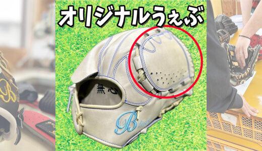 【B-link オーダーグローブ】オリジナルウェブも可能です！B-P5投手用