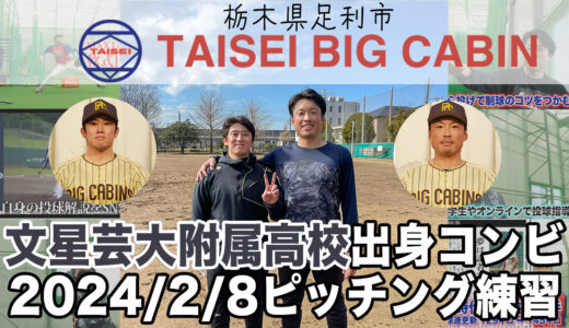 【栃木県足利市】タイセイビッグキャビンの捕手と千葉市で自主トレ｜草野球チーム