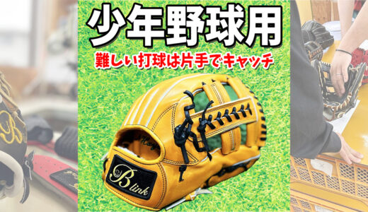 【長く使える少年用グローブ】プロ級の「機能性」と「質」をジュニア世代へ提供！