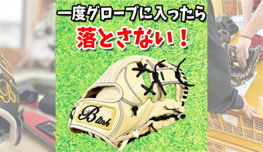 【グローブに入れたら落とさない】サードとショートにオススメ！B-5内野手用