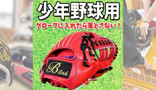【少年用グローブ】プロ級の「機能性」と「質」をジュニア世代へ提供！