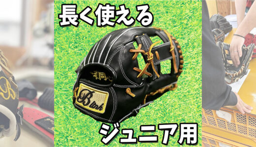 【長く使える少年用グローブ】プロ級の「機能性」と「質」をジュニア世代へ提供！