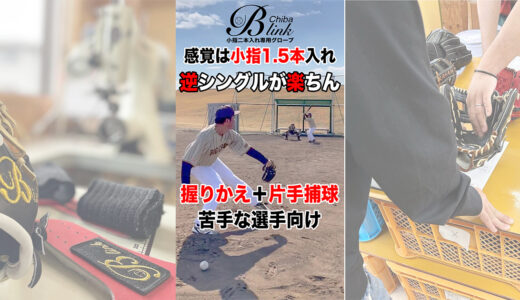 守備が苦手な選手【必見】捕球が楽になるグローブ！感覚は小指1.5本入れ⁉️