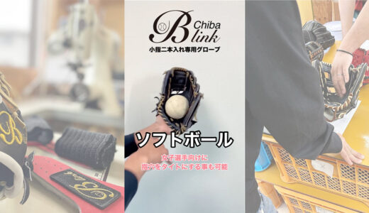 【B-linkグローブ】女子選手向けに指袋をタイトも可能！ソフトボールを捕球
