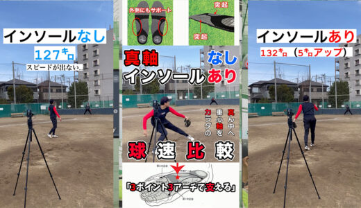 必見【球速5キロアップ】真軸インソールをありorなしで球速を比較！