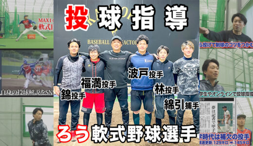 【投球指導】ろう（聴覚障害者）軟式野球の投手4人をレッスン！神岡バット製作所