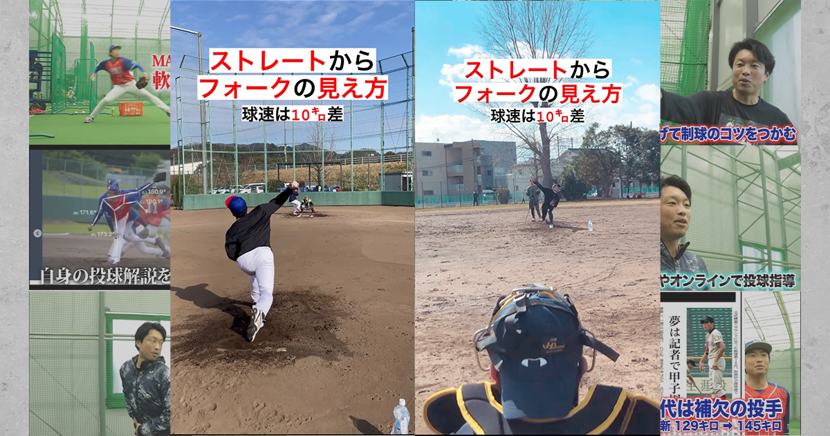 投手必見】ストレートとフォークの見え方を検証！勝てる投手は打者を