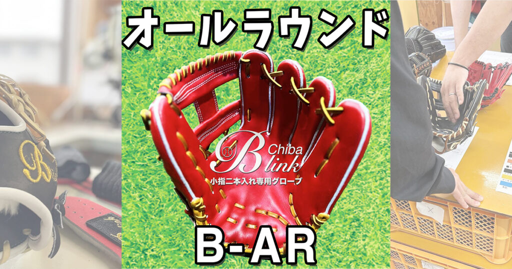 B-link 硬式 グローブ コユニ専用 コユニ専門店のB-link】実はオールラウンドモデルもございます！確実に
