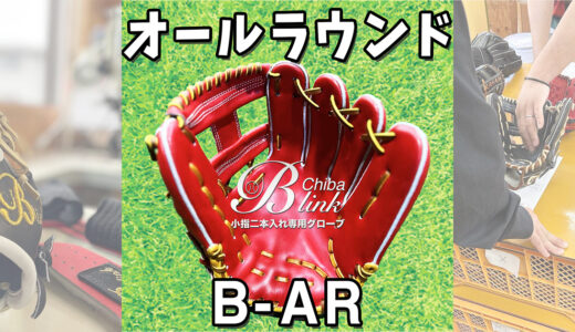 【コユニ専門店のB-link】実はオールラウンドモデルもございます！確実に捕球
