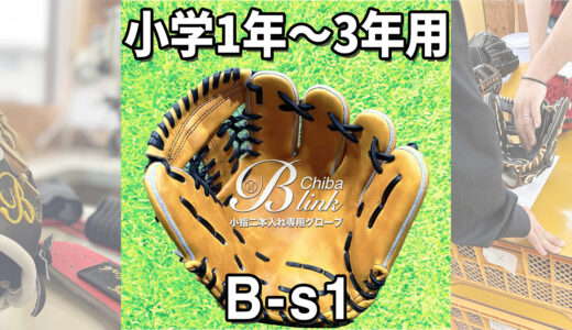 【少年野球選手必見】少年野球専用グローブ！小学1年〜3年生初心者用グラブ！