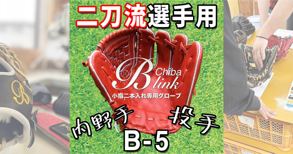 B-link 硬式 グローブ コユニ専用 コユニ専門店のB-link】二刀流やポジションが決まらない選手用グローブ