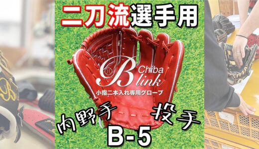 【コユニ専門店のB-link】二刀流やポジションが決まらない選手用グローブ