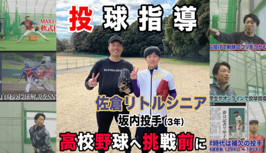 【投球指導】強豪佐倉シニア所属の中学3年生！高校野球挑戦前に改善