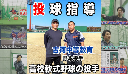 【投球指導】高校軟式野球古河中等教育の2年生投手！茨城県古河市