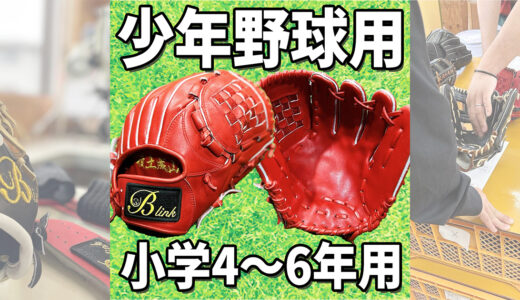 【少年用グローブ】プロ級の「機能性」と「質」をジュニア世代へ提供！