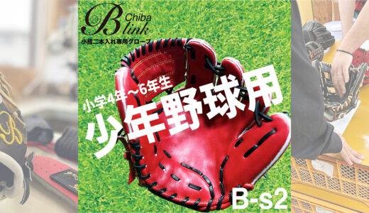 【少年野球用グローブ】プロ級の「機能性」と「質」をジュニア世代へ提供する！
