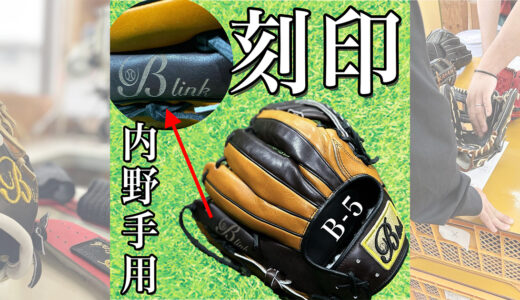 【グローブに入れたら落とさない】サードとショートにオススメ！B-5内野手用