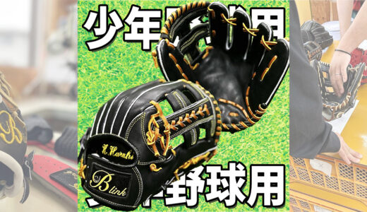【少年用グローブ】プロ級の「機能性」と「質」をジュニア世代へ提供！