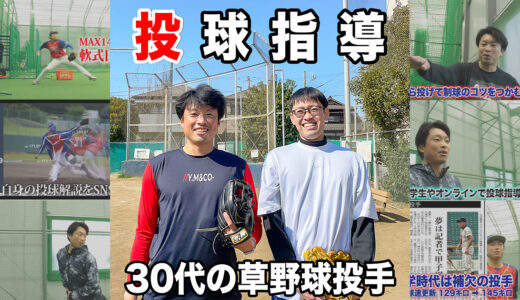 【投球指導】千葉市少年野球チーム稲荷スターズ出身の30代草野球投手！