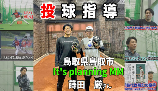 【投球指導】鳥取で野球指導をしている大阪桐蔭高校出身サイドスロー！ボールパーク柏の葉
