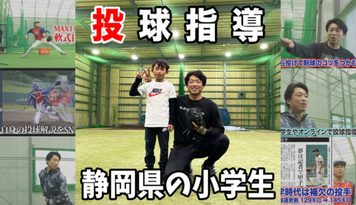 【投球指導】コントロールに課題の小学5年生投手からご依頼｜静岡県沼津市