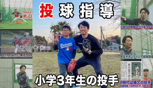 【投球指導】コントロールが不調の小学3年生投手！千葉県流山市