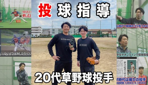 【投球指導】ダーツ投げが悩みの20代草野球投手！初心者から独学｜市川市