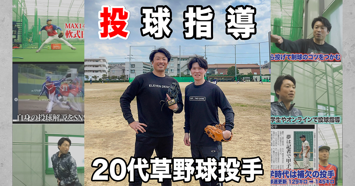 投球指導】ダーツ投げが悩みの20代草野球投手！初心者から独学｜市川市