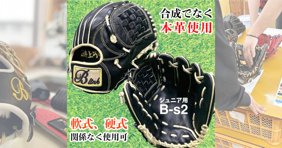 少年用野球グローブ】軟式、硬式関係なく使えるB-link！合成ではなく本 