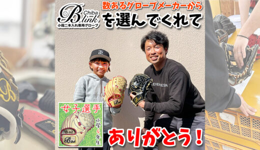 【B-link納品】習志野台赤トンボ所属小学4年生の女子選手！千葉県船橋市