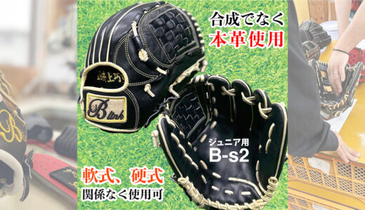 【少年用野球グローブ】軟式、硬式関係なく使えるB-link！合成ではなく本革使用