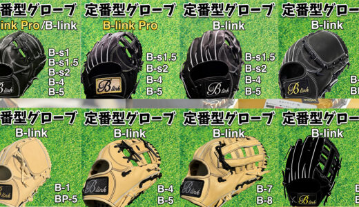 【B-link定番品一覧】軟式、硬式関係なく使えるB-link！オーダー以外にも購入可能