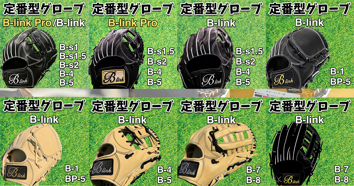 B-link定番品一覧】軟式、硬式関係なく使えるB-link！オーダー以外にも