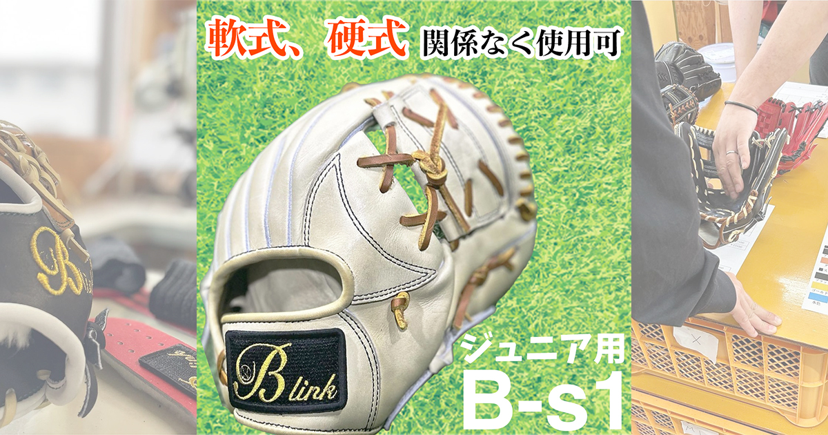 B-link pro 硬式 少年野球 グローブ 【公式通販】