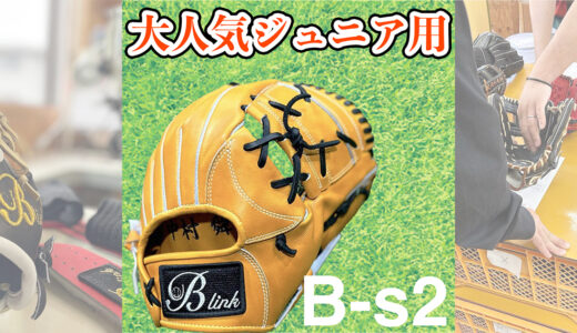 【少年野球用グローブ】プロ級の「機能性」と「質」をジュニア世代へ！
