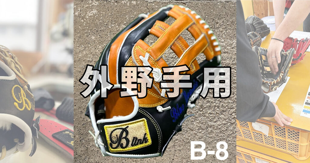 操作性抜群の外野手】のちょっと小さい外野手用グローブ｜品番B-8千葉