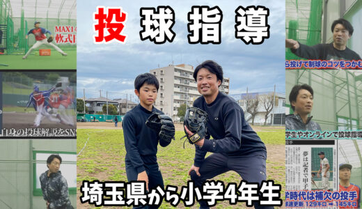 【投球指導】肩を開かない！を意識している小学4年生｜埼玉県三郷市