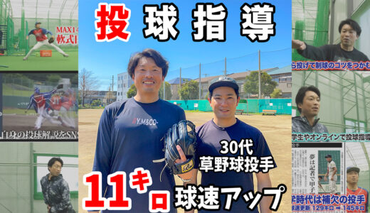 【球速１１㌔アップ】2時間の指導で劇的改善！30代草野球投手を指導｜習志野市