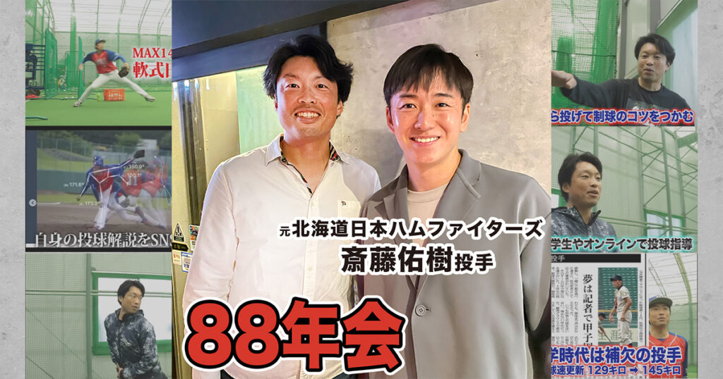 88世代】斎藤佑樹を始め総勢40人が集合！同級生たちで食事をしてきまし