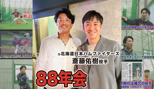 【88世代】斎藤佑樹を始め総勢40人が集合！同級生たちで食事をしてきました