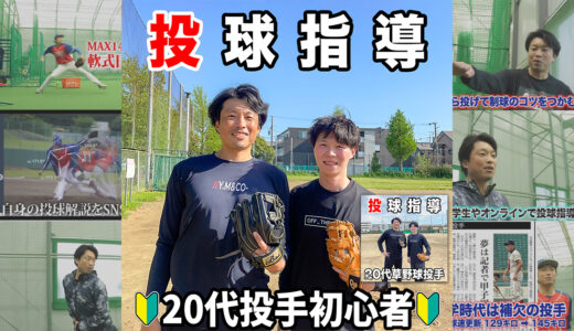 【投球指導】コントロールが悩みの20代投手初心者！鍵はリリースの方向｜市川市