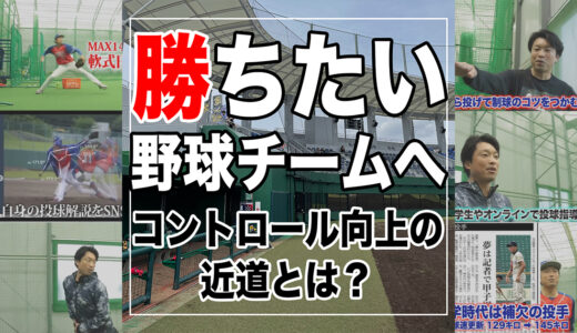 【勝ちたい野球チームへ】投球・送球のコントロールをチーム全体で向上させる近道は？